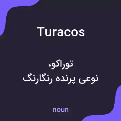 معنی turacos به فارسی معنی turacos به فارسی