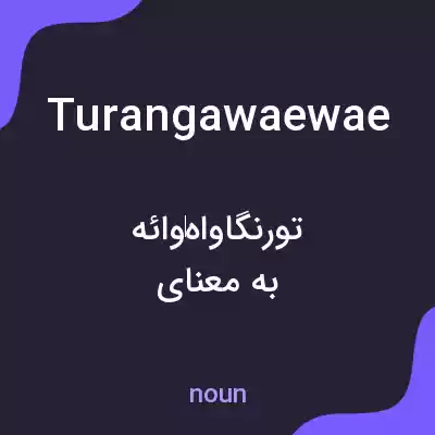 معنی turangawaewae به فارسی معنی turangawaewae به فارسی