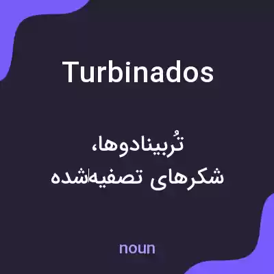 معنی turbinados به فارسی معنی turbinados به فارسی