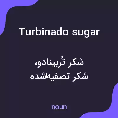 معنی turbinado sugar به فارسی معنی turbinado sugar به فارسی