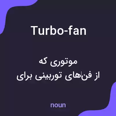 معنی turbo-fan به فارسی معنی turbo-fan به فارسی