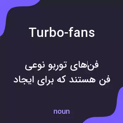 معنی turbo-fans به فارسی