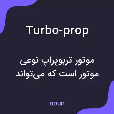 معنی turbo-prop به فارسی معنی turbo-prop به فارسی