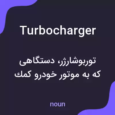 معنی turbocharger به فارسی معنی turbocharger به فارسی