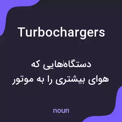 معنی turbochargers به فارسی معنی turbochargers به فارسی