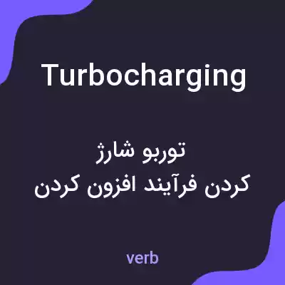 معنی turbocharging به فارسی معنی turbocharging به فارسی