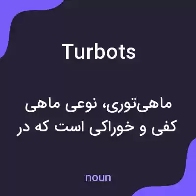معنی turbots به فارسی معنی turbots به فارسی
