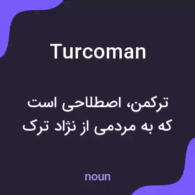معنی turcoman به فارسی معنی turcoman به فارسی