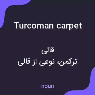 معنی turcoman carpet به فارسی معنی turcoman carpet به فارسی