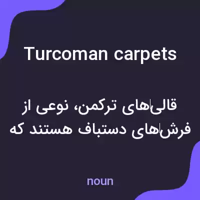 معنی turcoman carpets به فارسی معنی turcoman carpets به فارسی