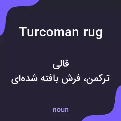 معنی turcoman rug به فارسی معنی turcoman rug به فارسی