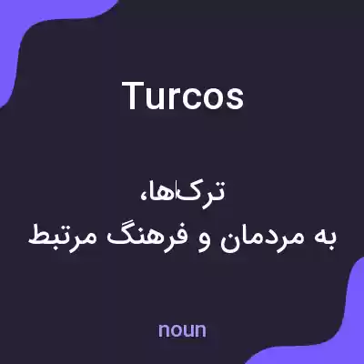 معنی turcos به فارسی معنی turcos به فارسی