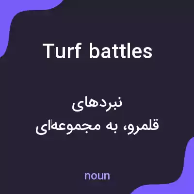معنی turf battles به فارسی معنی turf battles به فارسی