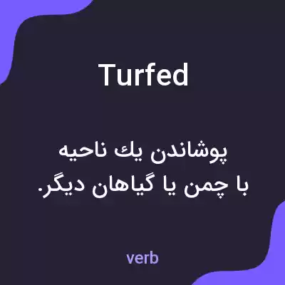 معنی turfed به فارسی معنی turfed به فارسی