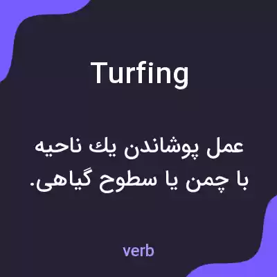 معنی turfing به فارسی معنی turfing به فارسی