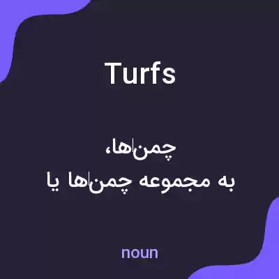 معنی turfs به فارسی معنی turfs به فارسی