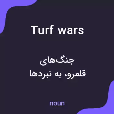معنی turf wars به فارسی معنی turf wars به فارسی
