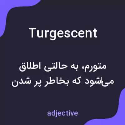 معنی turgescent به فارسی معنی turgescent به فارسی