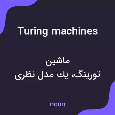 معنی turing machines به فارسی معنی turing machines به فارسی