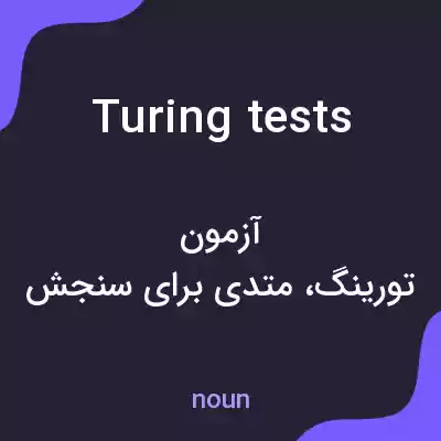 معنی turing tests به فارسی معنی turing tests به فارسی