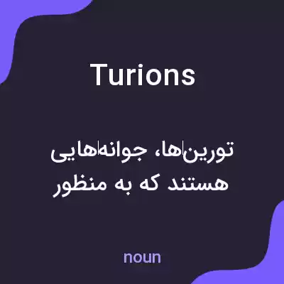 معنی turions به فارسی معنی turions به فارسی