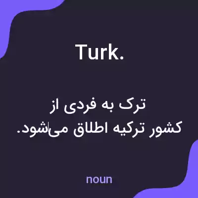 معنی turk. به فارسی معنی turk. به فارسی
