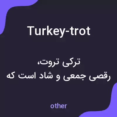معنی turkey-trot به فارسی معنی turkey-trot به فارسی