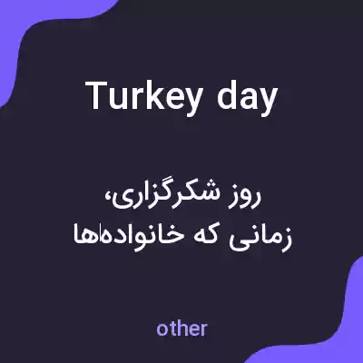 معنی turkey day به فارسی معنی turkey day به فارسی