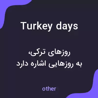 معنی turkey days به فارسی معنی turkey days به فارسی