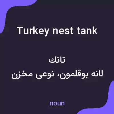 معنی turkey nest tank به فارسی معنی turkey nest tank به فارسی