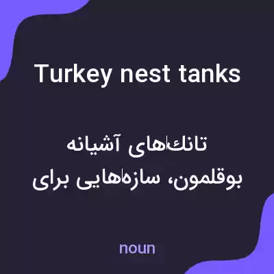 معنی turkey nest tanks به فارسی معنی turkey nest tanks به فارسی
