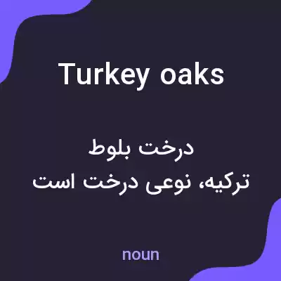 معنی turkey oaks به فارسی معنی turkey oaks به فارسی