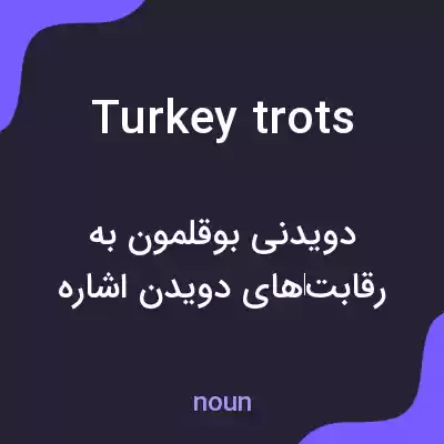 معنی turkey trots به فارسی معنی turkey trots به فارسی