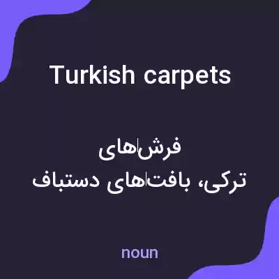 معنی turkish carpets به فارسی معنی turkish carpets به فارسی