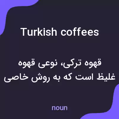 معنی turkish coffees به فارسی معنی turkish coffees به فارسی