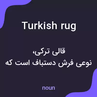 معنی turkish rug به فارسی معنی turkish rug به فارسی