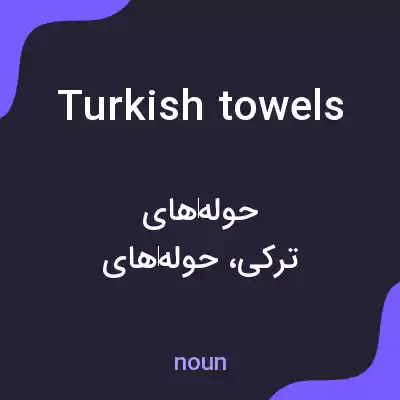 معنی turkish towels به فارسی معنی turkish towels به فارسی