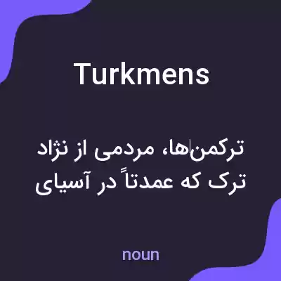معنی turkmens به فارسی معنی turkmens به فارسی
