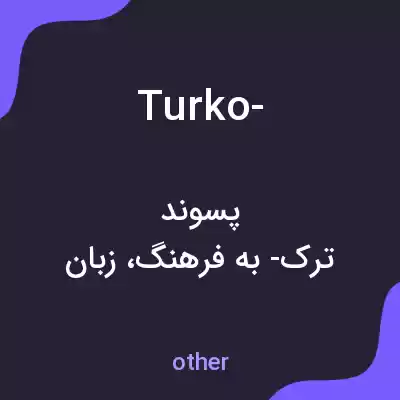 معنی turko- به فارسی معنی turko- به فارسی