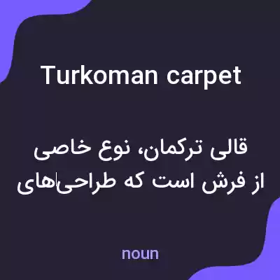 معنی turkoman carpet به فارسی معنی turkoman carpet به فارسی