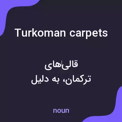 معنی turkoman carpets به فارسی معنی turkoman carpets به فارسی