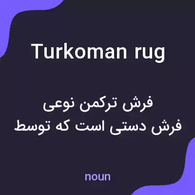 معنی turkoman rug به فارسی معنی turkoman rug به فارسی
