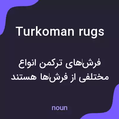 معنی turkoman rugs به فارسی معنی turkoman rugs به فارسی