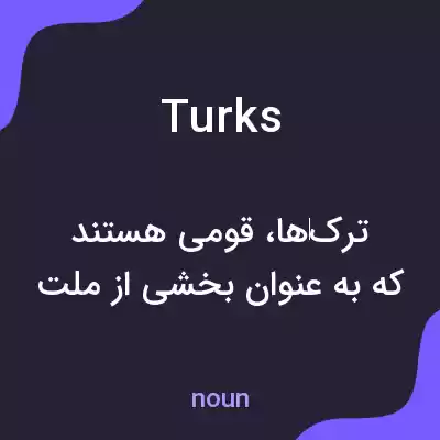 معنی turks به فارسی معنی turks به فارسی