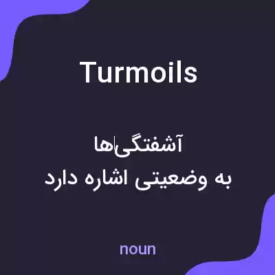 معنی turmoils به فارسی معنی turmoils به فارسی