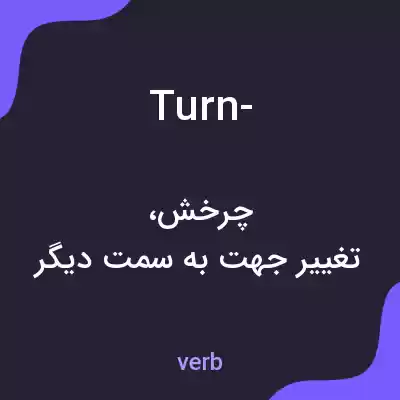 معنی turn- به فارسی معنی turn- به فارسی
