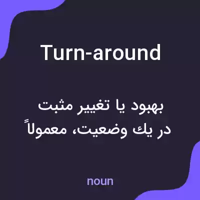 معنی turn-around به فارسی معنی turn-around به فارسی