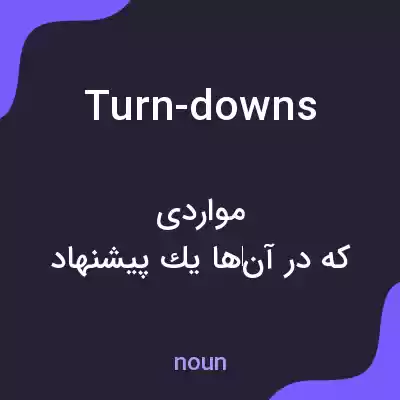 معنی turn-downs به فارسی معنی turn-downs به فارسی