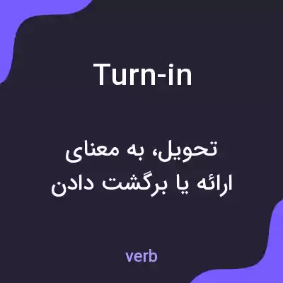 معنی turn-in به فارسی معنی turn-in به فارسی
