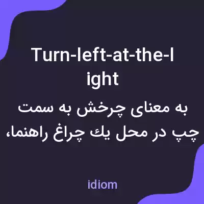 معنی turn-left-at-the-light به فارسی